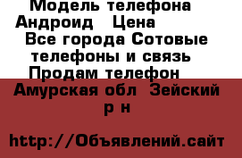 Samsung mega 6.3 › Модель телефона ­ Андроид › Цена ­ 6 000 - Все города Сотовые телефоны и связь » Продам телефон   . Амурская обл.,Зейский р-н